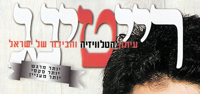 Israel Rating Magazine